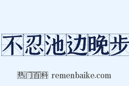 不忍池边晚步是什么意思的图片